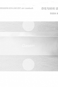 《存在与时间》读本