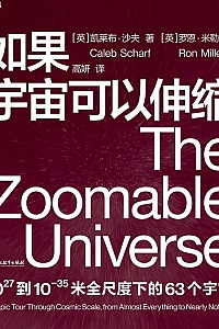 《如果宇宙可以伸缩》