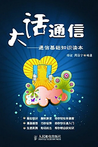 《大话通信:通信基础知识读本》
