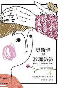《奥斯卡与玫瑰奶奶》