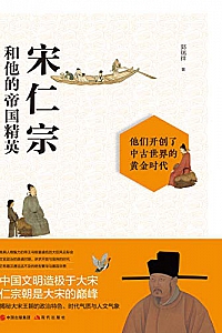 《宋仁宗和他的帝国精英》