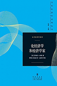 《论经济学和经济学家》