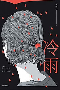 《冷雨》