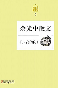 《凡·高的向日葵:余光中散文》
