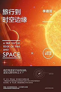 《旅行到时空边缘:人类宇宙探寻之旅》