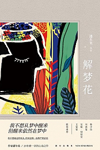 《解梦花》