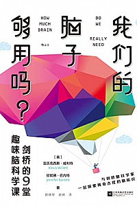 《我们的脑子够用吗?剑桥的9堂趣味脑科学课》