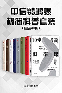 《中信鹦鹉螺极简科普套装》(8册套装)