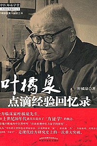 《叶橘泉点滴经验回忆录》 (叶橘泉医集)