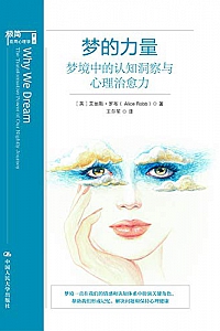 《梦的力量:梦境中的认知洞察与心理治愈力》