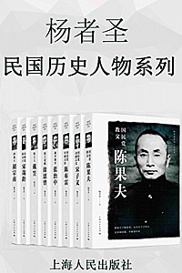 《杨者圣民国历史人物系列 》