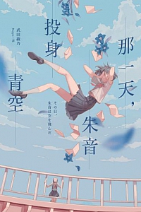 《那一天,朱音投身青空》