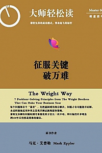 《征服关键破万难:莱特兄弟的成功模式,事业起飞的标竿》