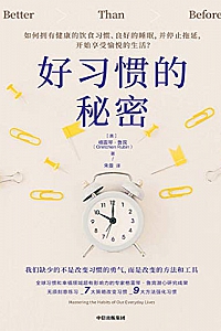 《好习惯的秘密》