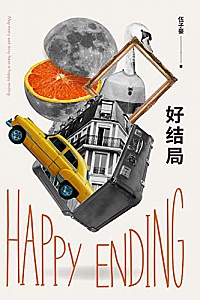 《好结局》