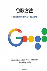 《谷歌方法》