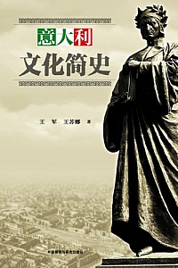 《意大利文化简史》(图文版)
