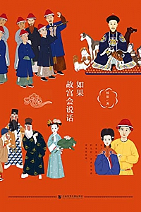 《如果故宫会说话》