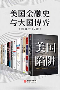《美国金融史与大国博弈》(套装共12册)