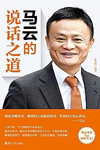 《马云的说话之道 》