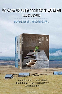 《梁实秋经典作品雅致生活系列》(套装共5册)