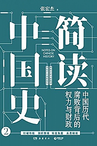 《简读中国史2:中国历代腐败背后的权力与财政》