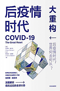 《后疫情时代:大重构》