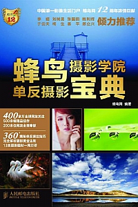 《蜂鸟摄影学院单反摄影宝典 》