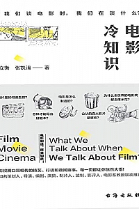 《电影冷知识:当我们谈电影时,我们在谈什么?》