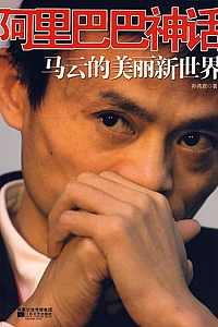 《阿里巴巴神话》