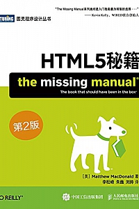 《HTML5秘籍》(第2版)