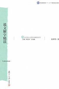 《说文解字精读 》(汉语言文学原典精读系列)