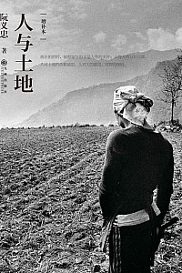 《人与土地》(增补本)