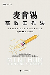 《麦肯锡高效工作法》