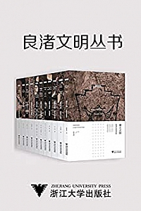 《良渚文明丛书》(套装11册)