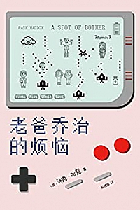 《老爸乔治的烦恼》