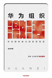 《华为组织激活》