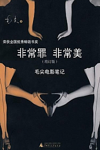 《非常罪、非常美》