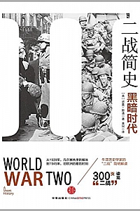 《二战简史:黑暗时代》