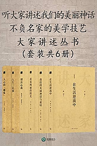 《不负名家的美学技艺——大家讲述丛书》(套装共6册)