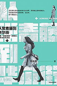 《从常青藤到华尔街》