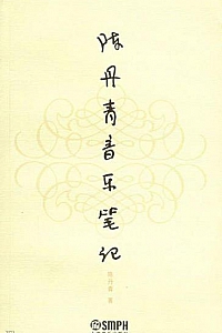 《陈丹青音乐笔记》