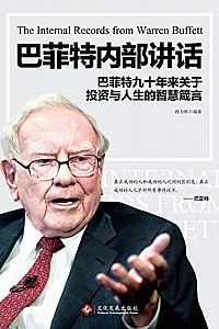 《巴菲特内部讲话》
