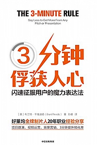 《3分钟俘获人心:闪速征服用户的魔力表达法》