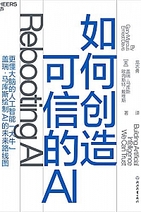 《如何创造可信的AI》