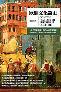 《欧洲文化简史》
