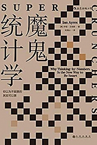 《魔鬼统计学》