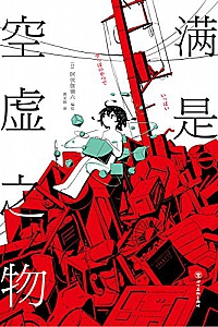 《满是空虚之物》