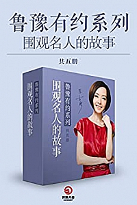 《鲁豫有约:说出你的故事》(共5册)