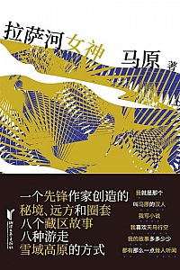 《拉萨河女神》